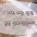 제주보쌈삼화점