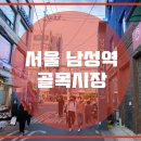 남성역골목시장 이미지