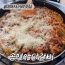95 | [미아사거리맛집] 송연95닭갈비 후기
