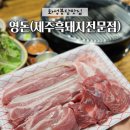 축협사거리 | [화성봉담맛집] 영돈 제주흑돼지전문점 후기