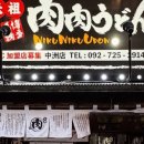 니쿠니쿠 - 강남구 강남대로84길 15 | 니쿠니쿠