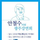 11/25 (내일) 안철수의원 광주초청강연회 이미지