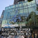 감상마트 | [호치민 여행] 사이공센터 팝마트 · 비텍스코 타워 호치민 전망대 감상 후기