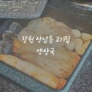 경진기름집 | 창원 상남동 룸식당 구워주는 고깃집 양대창 양상국