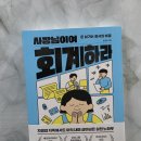윤정용 | 『사장님이여 회계하라』 자영업자가 반드시 알아야 할 회계 생존 전략