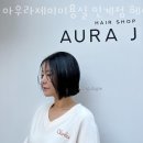 인계동 1134-1 | 인계동미용실 아우라제이미용실 인계점 헤어샵 가격 위치 영업시간