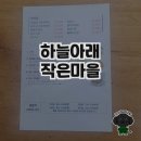 하늘아래작은마을에서의 힐링과 맛의 경험