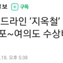 오세이돈 : 김포 골드라인 '지옥철 해소될까'... 김포~여의도 수상버스 추진 이미지