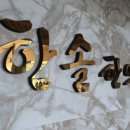 한솔건장 이미지