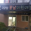 봉남어린이집 이미지