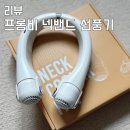 프롬비 넥밴드선풍기 여름필수템 냉각넥쿨러 후기