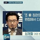 '조국 기소 반대' 심재철에 "당신이 검사냐"… '檢 항명' 일파만파 이미지