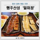 일미정 | 행주산성 맛집 일미정 일산장어맛집 한강뷰 강추 후기