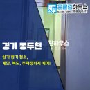 수락리입구 클린하우스 | 경기도 동두천 상가 화장실, 계단, 복도, 엘리베이터 청소 전문 업체 후기 윤클린하우스