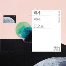 존재의 무게 | 해가 지는 곳으로 최진영이 던지는 존재의 무게