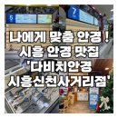 다비치안경(신천역사거리) | [시흥안경] 친절한데 정확한 시력검사까지? 신천역 다비치안경 시흥신천사거리점