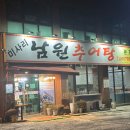 미사리남원추어탕본점 이미지