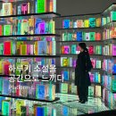 강남 플랫폼엘 무라카미 하루키 전시 후기 | 안자이 미즈마루 원화까지