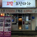 오밤 | 대구 광장코아 술집 오밤 포장마차 가성비 대박 맛집