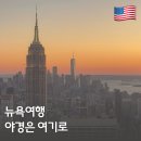 더탑 | 뉴욕 야경 명소 탑오브더락 전망대 후기 록펠러센터 예약 팁 정리