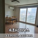 속초해수욕장 펜션 추천 HJ하우스 가족 단체숙소 후기