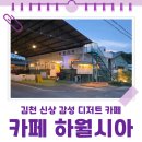 자연속으로 | 김천 신상카페 하월시아 감성 가득한 카페 다녀온 후기