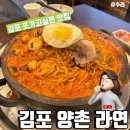 양촌 | 인스타보고 다녀온 김포 양촌 중국집, 라연 만족스러운 후기