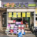 소문난건강원 - 오산시 오산로300번길 10-6 | 소문난건강원
