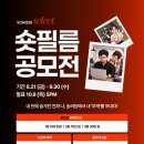 솜씨셀렉트 숏필름 공모전 | 마감 09/29 | 상금 1등 상금 100만원 외 이미지