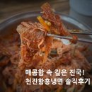 천진함흥냉면 | [원주 냉면맛집] 천진함흥냉면 회냉면 솔직후기