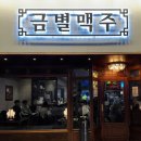 금별맥주 화성병점점 이미지