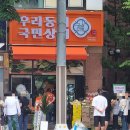 우리동네국민상회 오픈 첫날 후기｜1시간 기다림 실화?