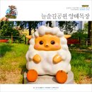 늘솔길공원화장실 | 인천 여행 아이와 가볼만한곳 늘솔길공원 양떼목장 주차 꿀팁