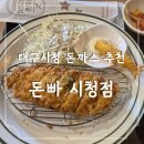 대구시청 | 대구시청 근처 돈빠 시청점에서 돈까스 먹고 온 내돈내산 후기
