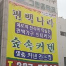 편백나라(전주완산점)그린홈테크전주지사가 편백나라로 바뀌었네요 이미지