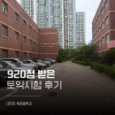 옥련중학교 | 6월 29일 토익 920점 후기 (옥련중학교)