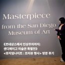 소프니 | 세종미술관 《르네상스에서 인상주의까지: 샌디에이고 미술관 특별전》 전시 프리뷰 후기(예술이 곧 구원)