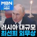 푸틴, 육해공 총동원 핵훈련 지시…최선희 오늘 모스크바행 [굿모닝 MBN] - YouTube 이미지