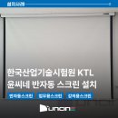 한국산업기술시험원 KTL 윤씨네 반자동 스크린 LB 설치 120인치 대형스크린 업무용 강의용