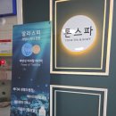 저녁아로마테라피 | 부천바디관리 톤스파앤바디마사지옥길점 힐링아로마테라피 추천후기