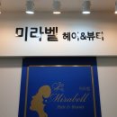 미라벨헤어