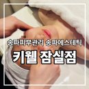 키웰 | 송파피부관리 키웰 잠실점 웨딩케어 솔직 후기