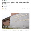 “獨 참여와 덴마크 활동 확대 반대” 文정부, 유엔사와 임기 내내 갈등 이미지