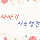 22. 7. 27(수) 사사기 10; 11:1-11, 사도행전 14장 이미지