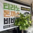 티라노돈까스비비큐