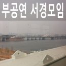 부공연 서경모임 후기