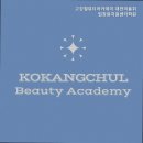 고강철뷰티아카데미대전미용취업창업지원센터학원 | 대전 미용학원, 고강철뷰티아카데미 대전미용취업창원지원센터학원 최고 강사진, 취업까지 책임