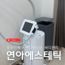 연아 | 창원복부관리 받고 드레스핏 달라진 예비신부 관리후기 연아에스테틱