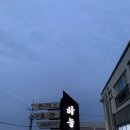 제주하늘래 | [제주] 동네 사랑방 같았던 김녕 식당 하늘래