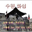 수원화성 /디카방 8 월정모 이미지